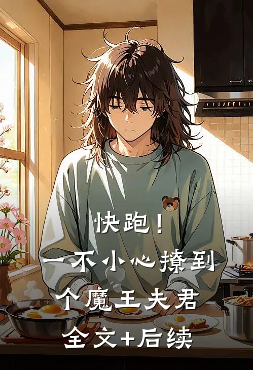 快跑！一不小心撩到个魔王夫君全文+后续