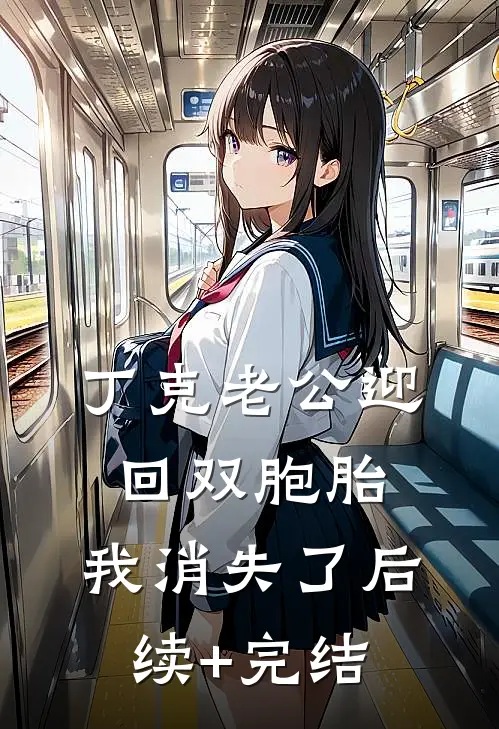 丁克老公迎回双胞胎，我消失了后续+完结