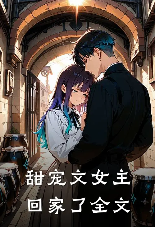 甜宠文女主回家了全文