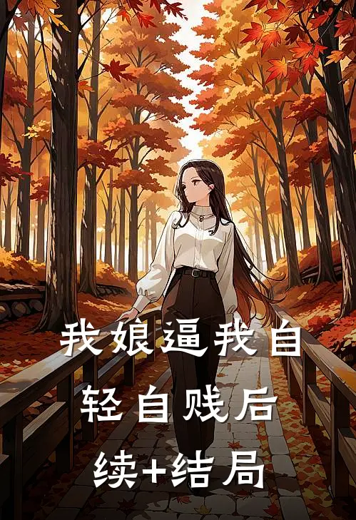 我娘逼我自轻自贱后续+结局