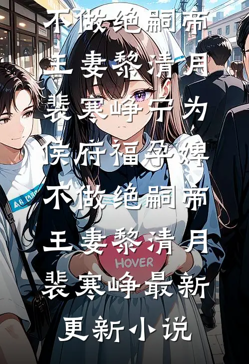 你说我很好，只是她回来了