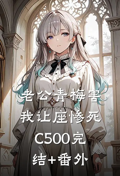 老公青梅害我让座惨死C500完结+番外