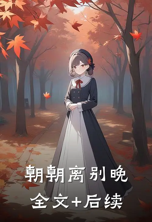 朝朝离别晚全文+后续