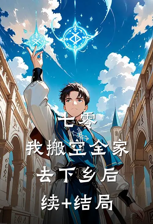 七零，我搬空全家去下乡后续+结局