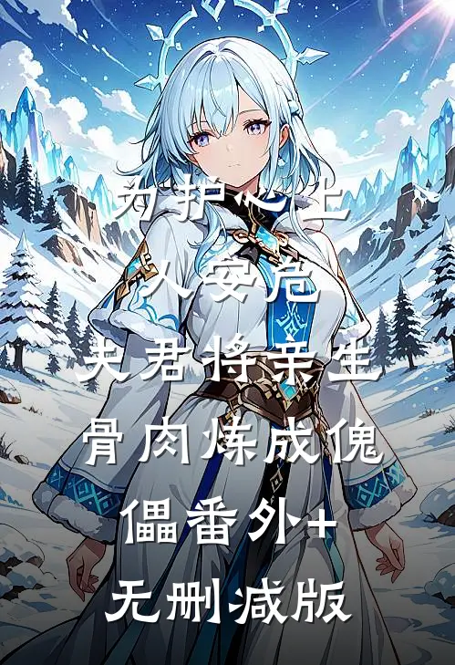 为护心上人安危，夫君将亲生骨肉炼成傀儡番外+无删减版