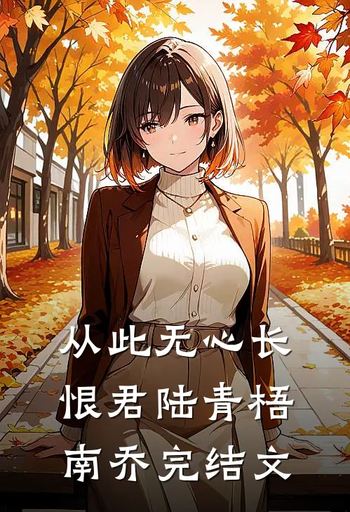 从此无心长恨君陆青梧南乔完结文