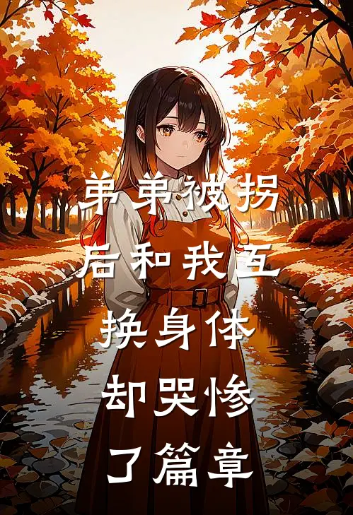 弟弟被拐后和我互换身体，却哭惨了篇章