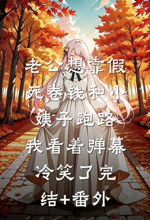 老公想靠假死卷钱和小姨子跑路，我看着弹幕冷笑了完结+番外