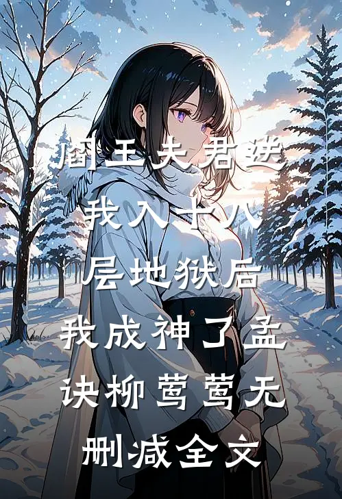 阎王夫君送我入十八层地狱后，我成神了孟诀柳莺莺无删减全文
