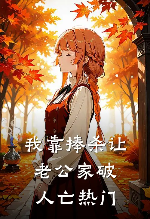 我靠捧杀让老公家破人亡热门