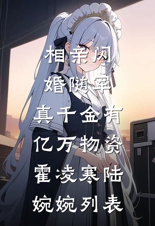 先帝驾崩后，娘娘她嫁新皇了！篇章