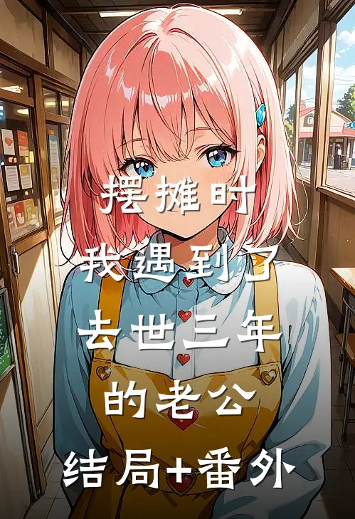 摆摊时，我遇到了去世三年的老公:结局+番外