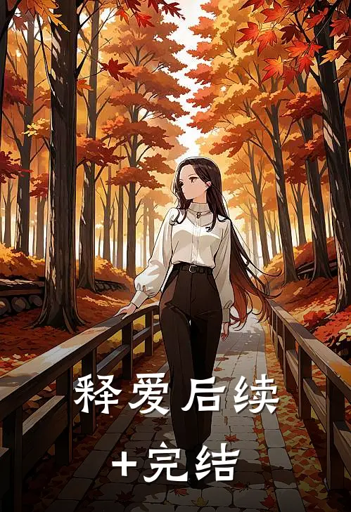 释爱后续+完结