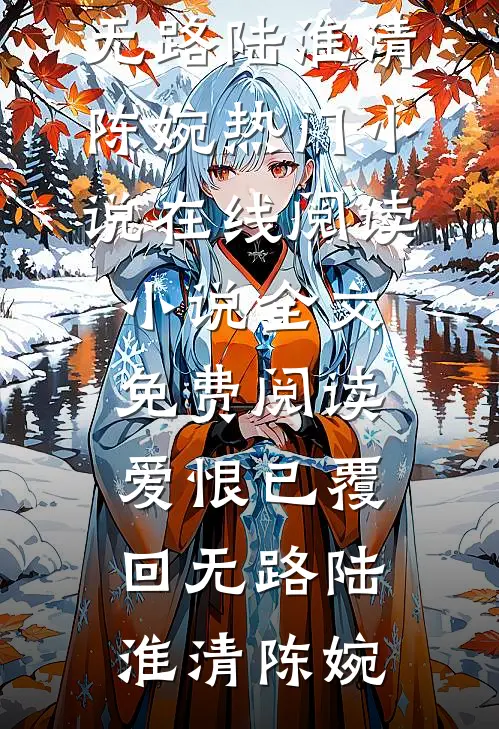 既爱恨已于离别小说免费阅读全文