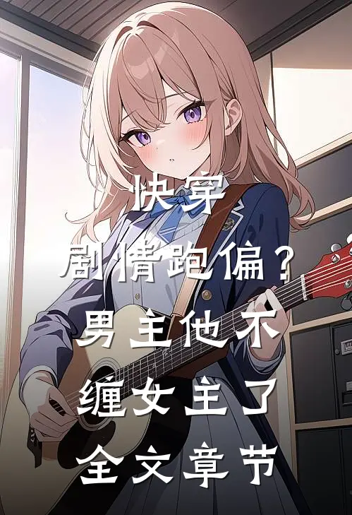 快穿：剧情跑偏？男主他不缠女主了全文章节