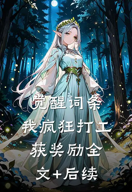 觉醒词条：我疯狂打工获奖励全文+后续