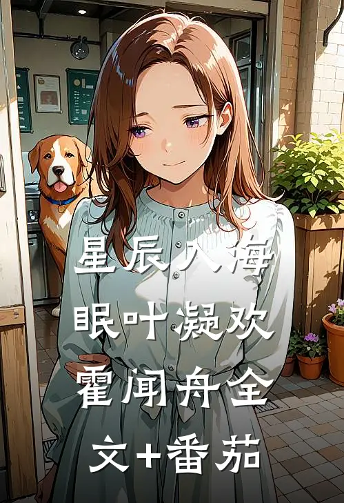 星辰入海眠叶凝欢霍闻舟全文+番茄