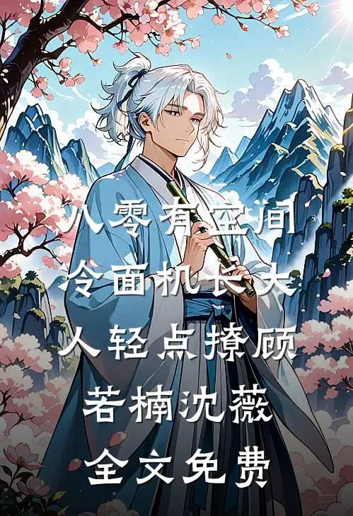 八零有空间，冷面机长大人轻点撩顾若楠沈薇全文免费