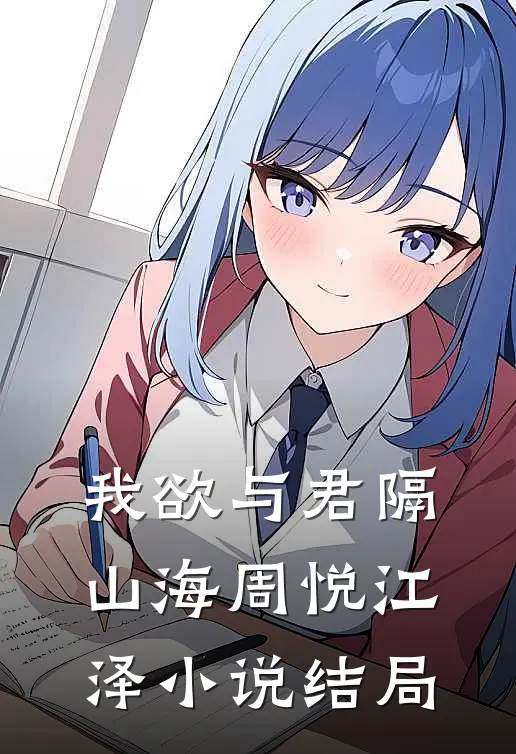 我欲与君隔山海周悦江泽小说结局