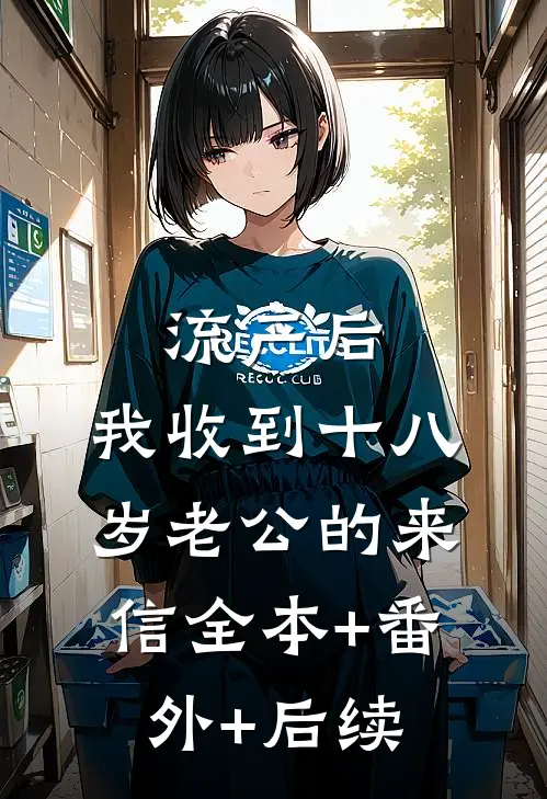 流产后，我收到十八岁老公的来信全本+番外+后续
