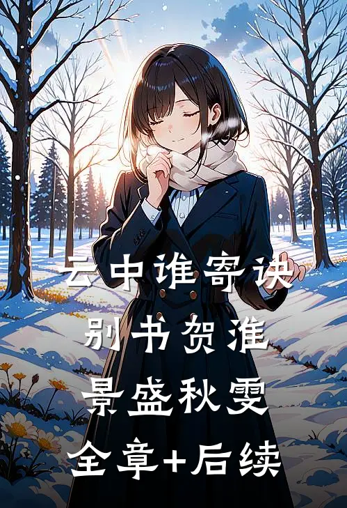 云中谁寄诀别书贺淮景盛秋雯:全章+后续