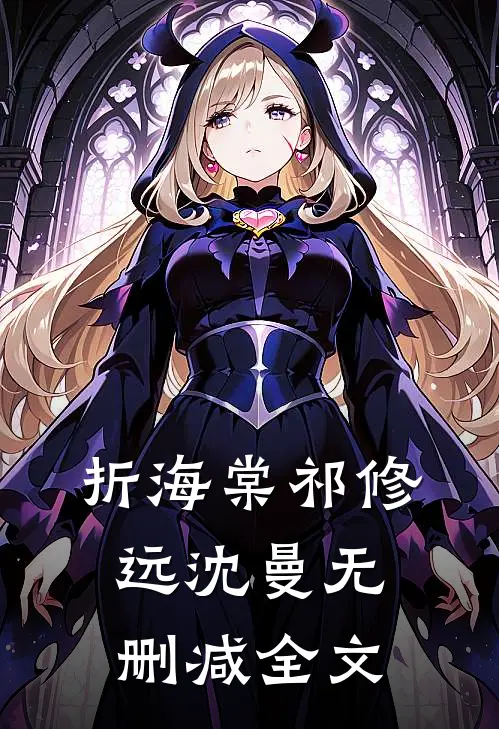 折海棠祁修远沈曼无删减全文