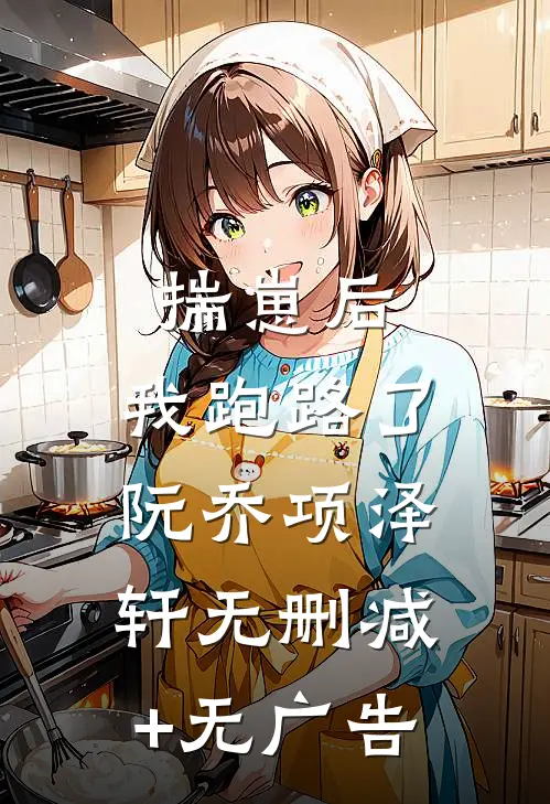 揣崽后，我跑路了阮乔项泽轩无删减+无广告