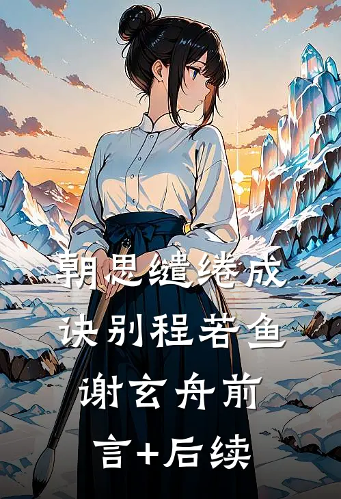 京城笑柄？我成摄政王心尖宠抖音热门