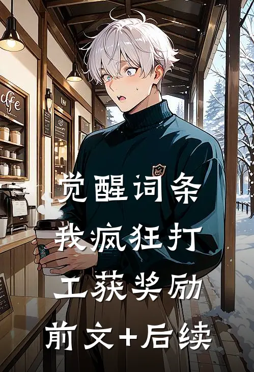觉醒词条：我疯狂打工获奖励:前文+后续