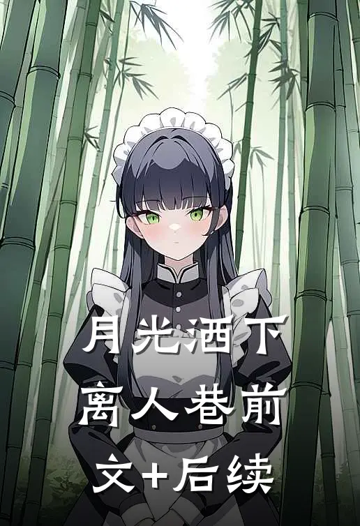 月光洒下离人巷前文+后续