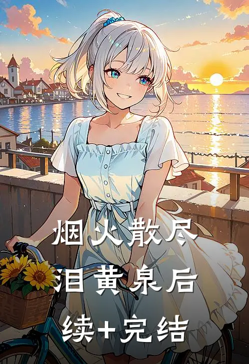 烟火散尽泪黄泉后续+完结