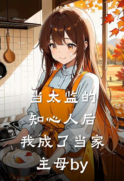 当太监的知心人后，我成了当家主母by