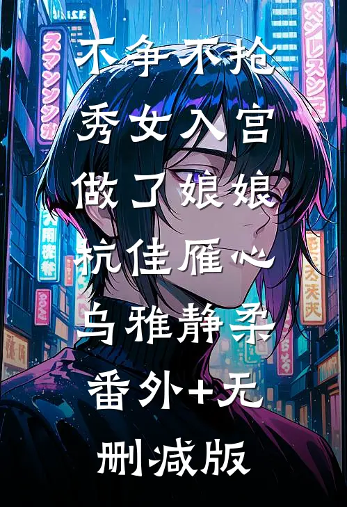 不争不抢，秀女入宫做了娘娘杭佳雁心乌雅静柔:番外+无删减版