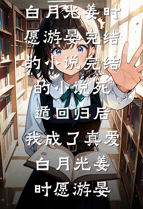 奇幻书札：一梦的奇幻旅程