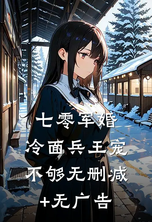 七零军婚，冷面兵王宠不够无删减+无广告