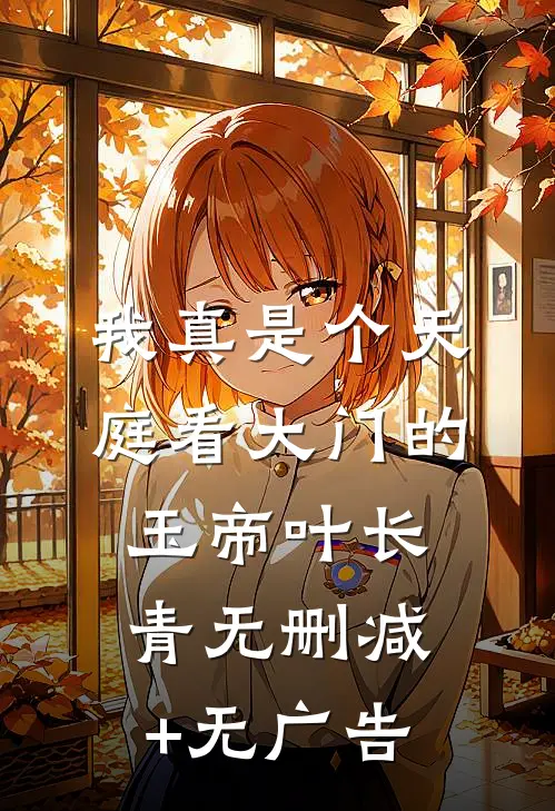 我真是个天庭看大门的玉帝叶长青无删减+无广告