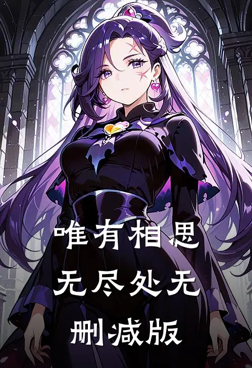 唯有相思无尽处无删减版