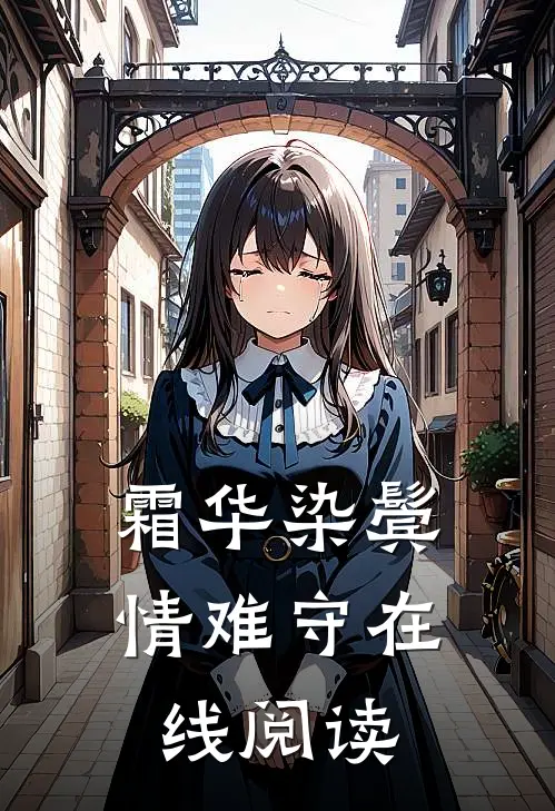 霜华染鬓情难守在线阅读