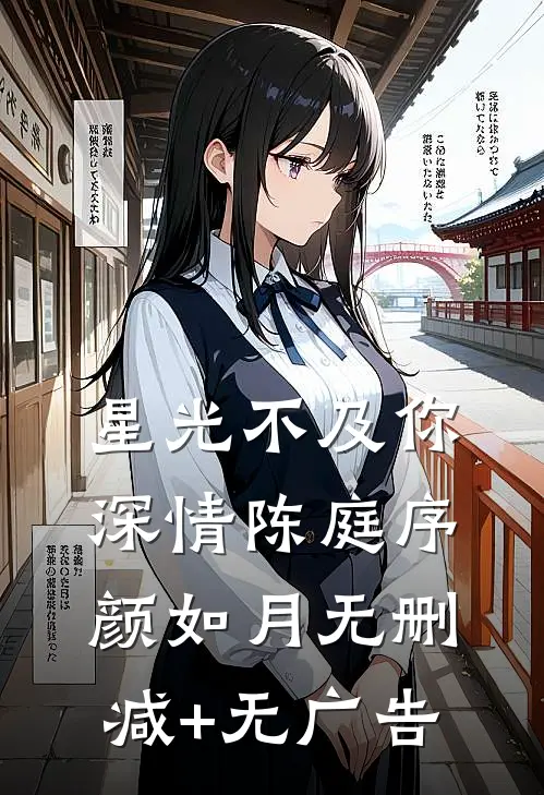 星光不及你深情陈庭序颜如月无删减+无广告