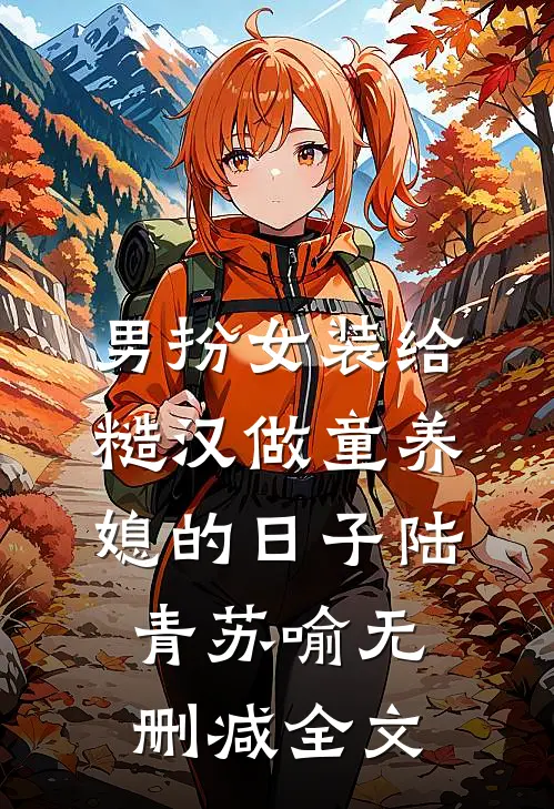 男扮女装给糙汉做童养媳的日子陆青苏喻无删减全文