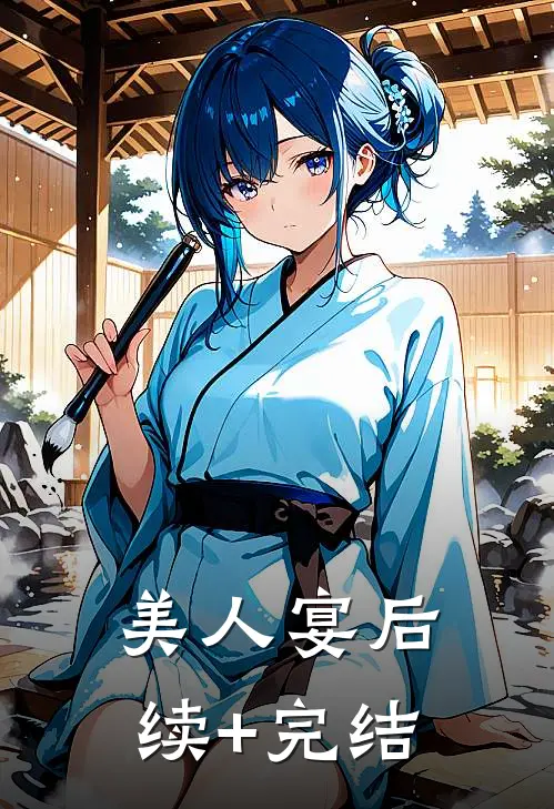 美人宴后续+完结