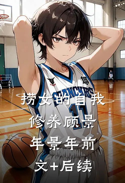 捞女的自我修养顾景年景年前文+后续