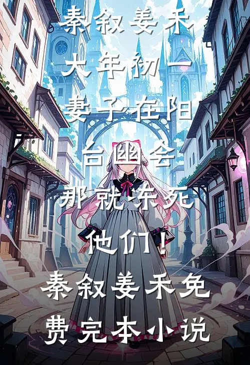 若不自由，便去寻逍遥