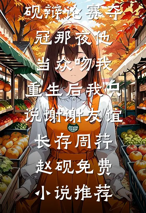 表弟除夕夜掀桌逼我吐金币，我剖腹验货后全家吓跪了前言+后续