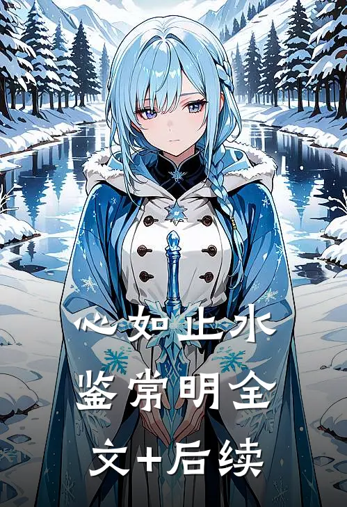 心如止水鉴常明全文+后续