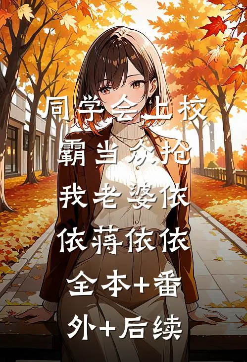 同学会上校霸当众抢我老婆依依蒋依依全本+番外+后续