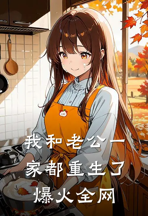 我和老公一家都重生了爆火全网