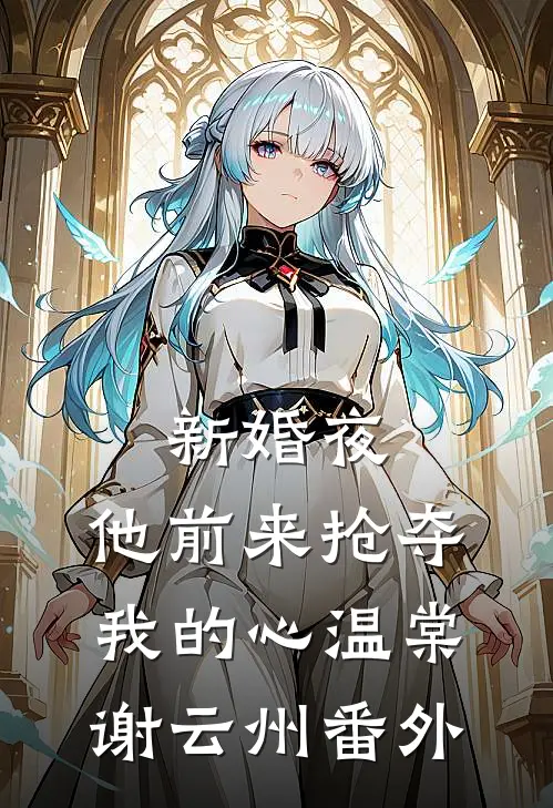 新婚夜，他前来抢夺我的心温棠谢云州番外