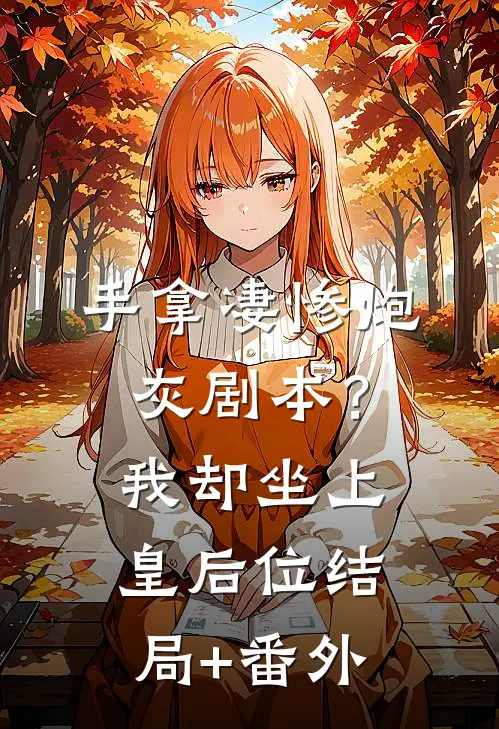 手拿凄惨炮灰剧本？我却坐上皇后位:结局+番外