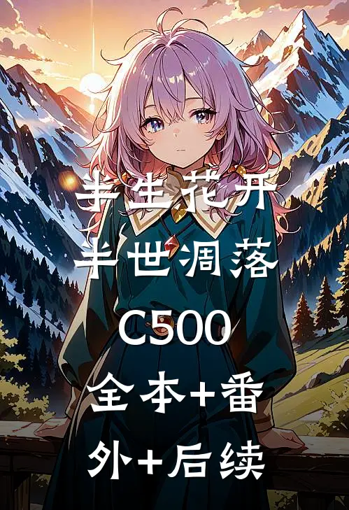 半生花开，半世凋落C500:全本+番外+后续